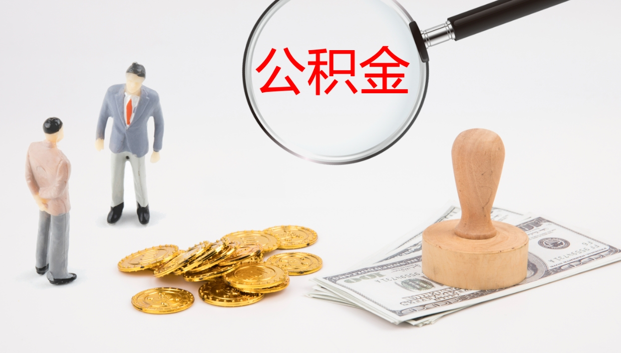 贺州离职后住房公积金提取条件（离职了住房公积金提取条件）